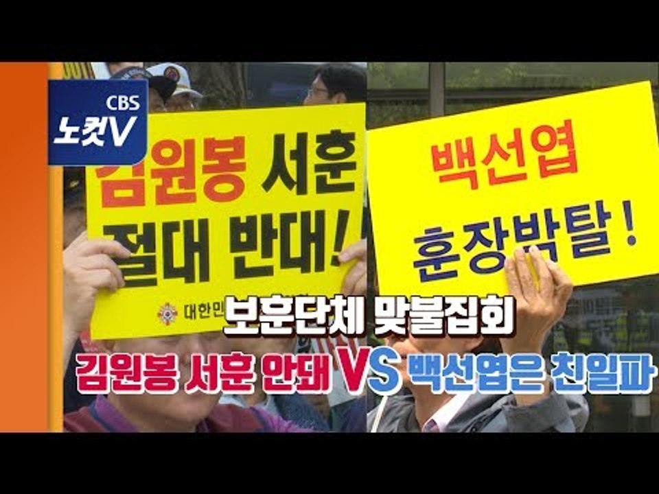 "김원봉 서훈,국군 폄하 안돼" VS "백선엽은 친일파" 보훈단체 간 공방 격화
