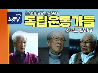 [3.1운동·임시정부 100주년] 생존 독립운동가들, "조국은 내 목숨, 정부·언론에 할말 있다"