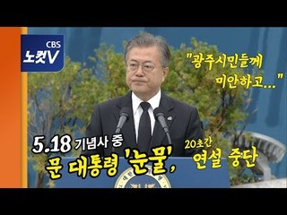 문재인 대통령 “광주시민들께 미안하고” 눈물과 목메임...5.18 기념사 [풀영상]