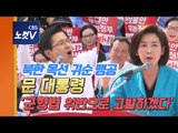 한국당, ‘북한 목선 귀순’ 맹공 