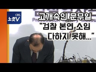 문무일 검찰총장 "국민 기본권 보호 책무 소홀..과거사 사과"