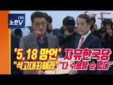 5.18단체 '망언' 항의방문...한국당 