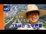 노무현 서거 10주기...새로운 노무현들이 되겠습니다.