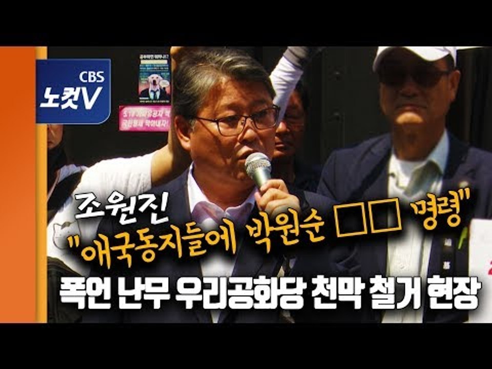 우리공화당,광화문 천막 철거에 강력 반발..조원진 “박원순 체포 명령”