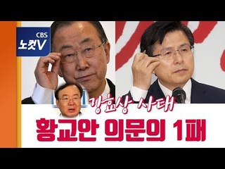 반기문은 비판하고 황교안은 옹호한 '강효상 기밀 유출 사건'
