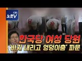 한국당 여성당원들  ‘바지 내리고 속옷 엉덩이춤’  파문