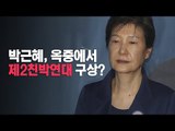 옥중서 우리공화당 작명한 박근혜, 내년 총선 출마 50명 영입 구상