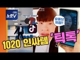 15초 영상 공유 플랫폼 '틱톡', 어떻게 유튜브를 제쳤나