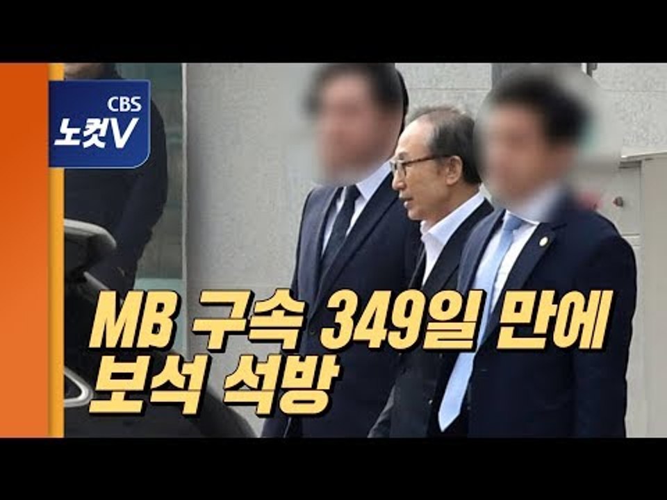 [생중계영상] 이명박, 349일 만에 석방..조건부 보석 허가 "주거·접견·통신 제한"