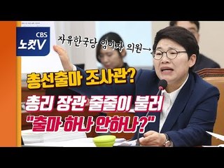 총리 장관 줄줄이 불러낸 임이자, 질문은 "총선 출마 하나 안하나?"
