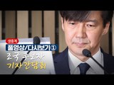 [풀영상/다시보기①] 조국 후보자 기자간담회