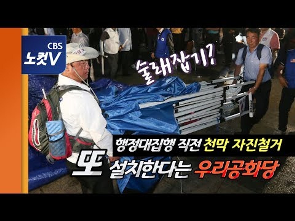 우리공화당 광화문광장 천막 자진 철거..“천막 또 친다”