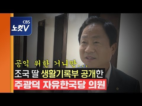 [추격(기)자] 조국 딸 생활기록부 공개 주광덕, 불법 지적에 “법 위반이라도 처벌 못해”