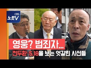 광주법원 출석한 전두환...그를 보는 시선 멘트 모음