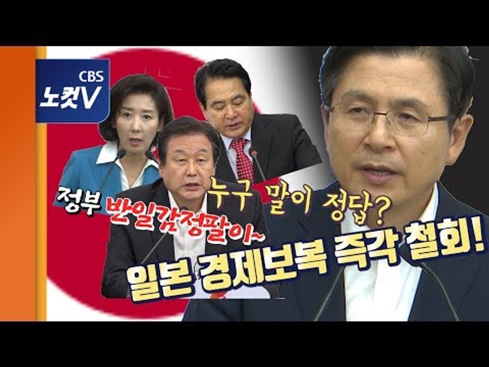 정부와 한목소리 낸 황교안 “일본 경제보복 즉각 철회해야”