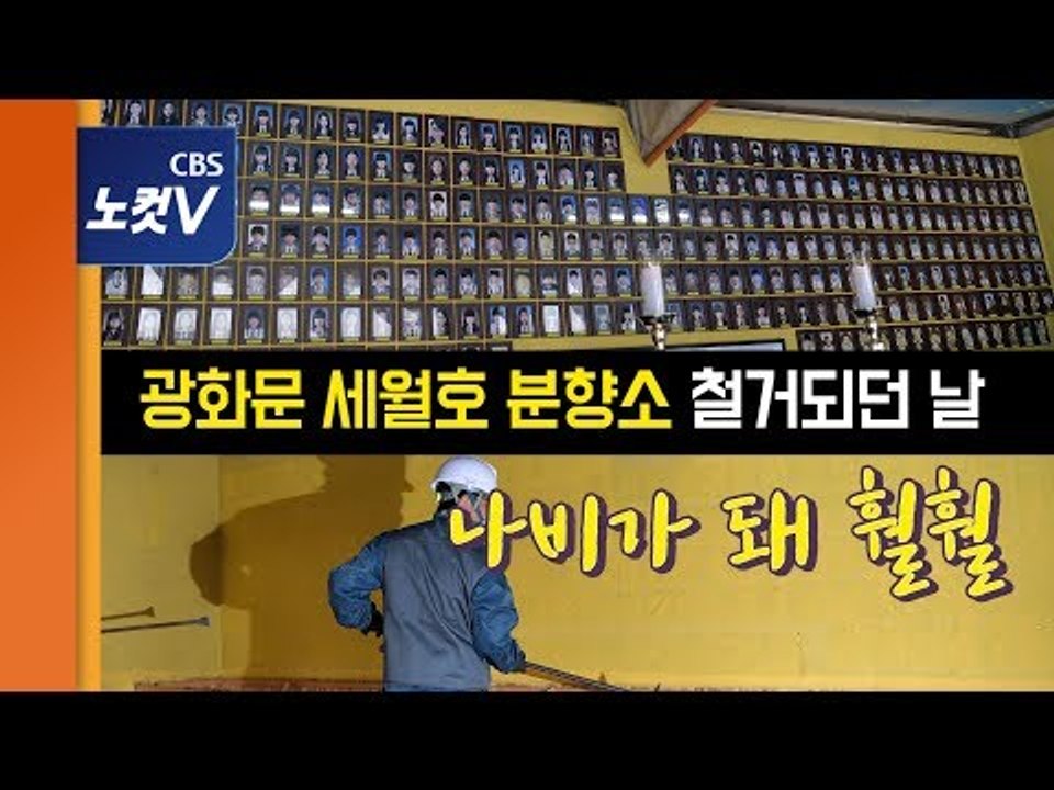 4년 8개월 만에 광화문 떠난 세월호 분향소 … 유족들 “아이들을 기억해주세요”