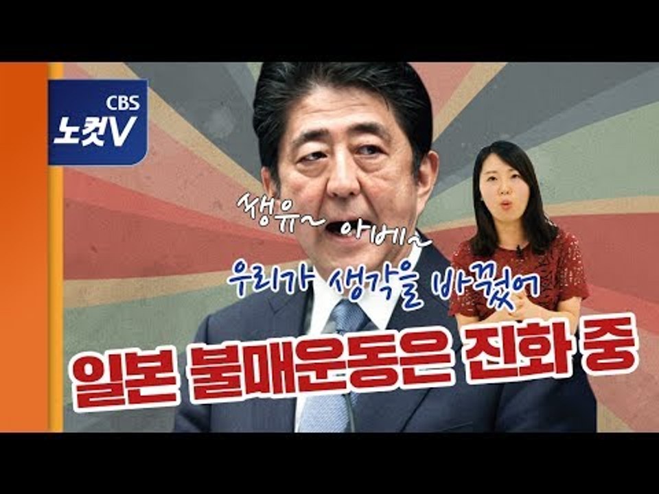 [쏘왓]"땡큐 아베, 생각 바꿨어" 日불매운동은 진화 중