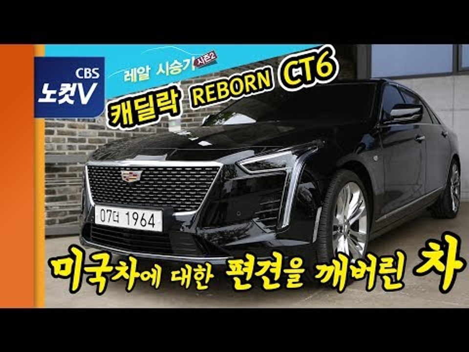 캐딜락 CT6가 고급스럽기만 하다고? '달리기'도 엄청납니다 [레알시승기 시즌2]