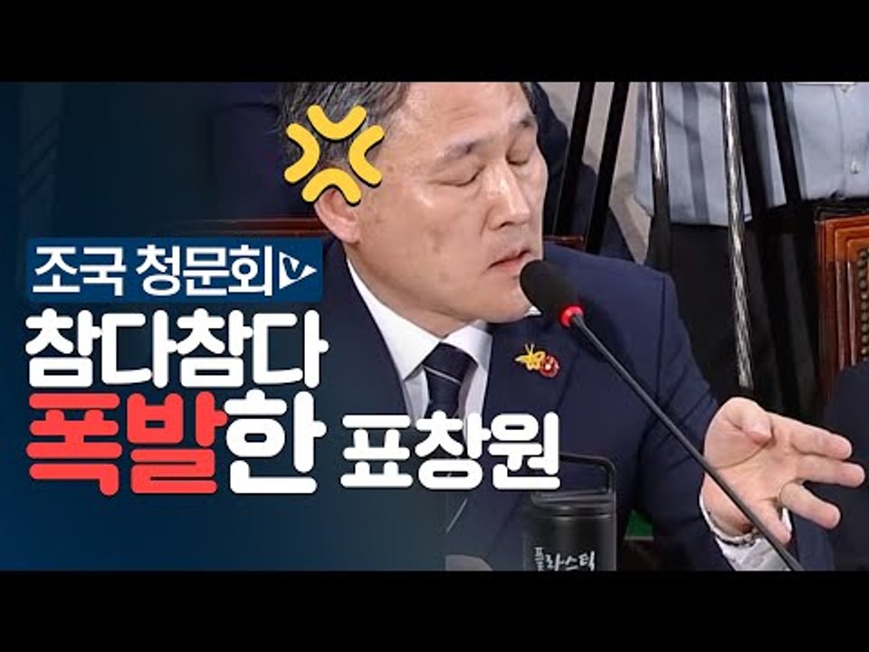 참다참다 폭발한 표창원 “김도읍, 사자 명예훼손...도의 지켜라”