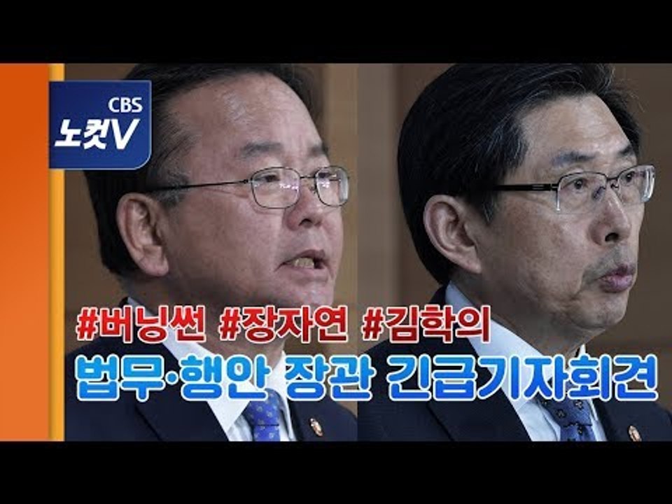 [생중계영상] 법무‧행안 장관 기자회견 “버닝썬‧장자연‧김학의 사건 철저 조사,진상규명”