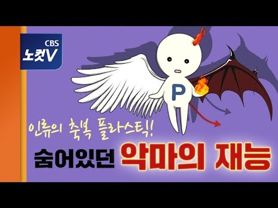 [인포그래픽쇼] 요람에서 무덤까지, '플라스틱은 지옥이다'