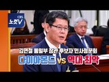 과거 '막말'이 논란이 된 김연철 통일부 장관후보자 청문회...뭐라 했길래?