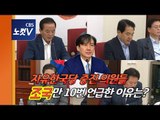 조국 친일비판 성토한 한국당 중진의원들…청문회전 기싸움?