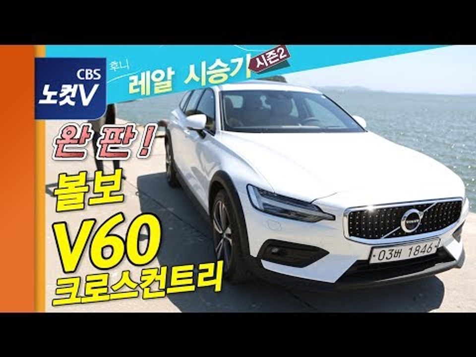 [레알시승기 시즌2] '왜건의 무덤' 한국에서 완판! 볼보 V60 크로스컨트리