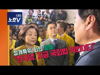 한국당, 정개특위 회의장 봉쇄...심상정 "정상적인 회의 방해하지마"