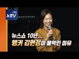 신촌에 간 김현정...뉴스쇼 10주년 공개방송 뒷얘기