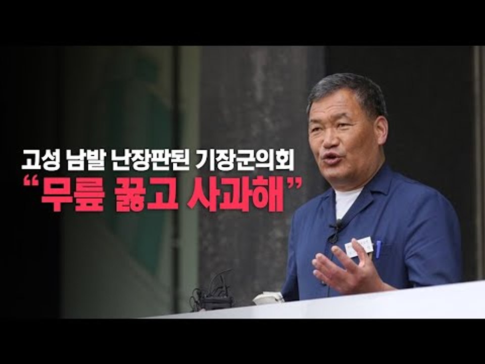 오규석 기장군수 군의회서 고성 "지방의회 무시 도 넘었다"
