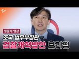 [생중계영상] 조국 장관, 검찰개혁방안 브리핑
