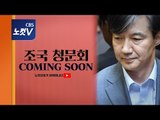 조국 인사청문회, 노컷브이가 생생하게 전합니다! COMING SOON