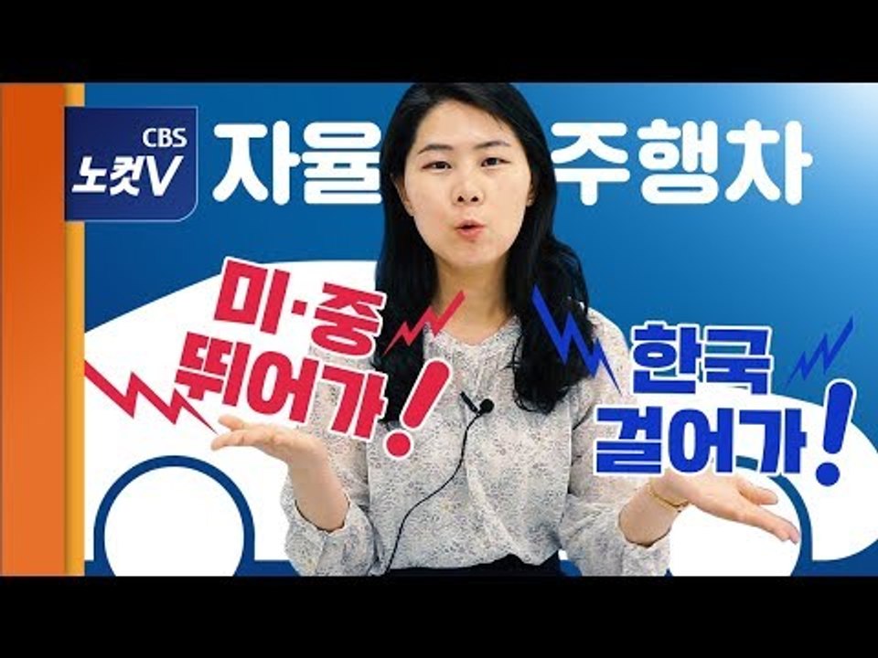 자율주행기술, 미국은 달리고 중국은 추격! 우리는 걸어가