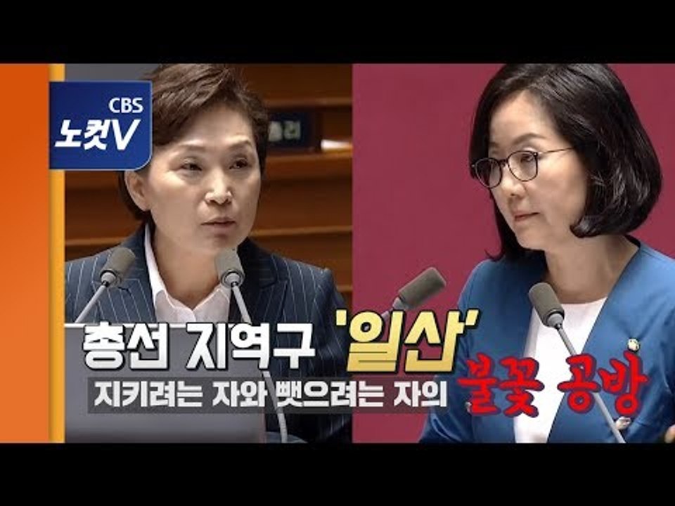 김현미 김현아 '부동산‧일산' 놓고 '한판'