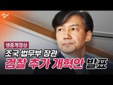 [생중계영상] 조국 장관 검찰 추가 개혁안 발표