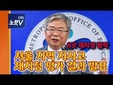 [생중계] 서울 자사고 재지정 평가 발표 기자회견…13곳 중 8곳 지정 취소