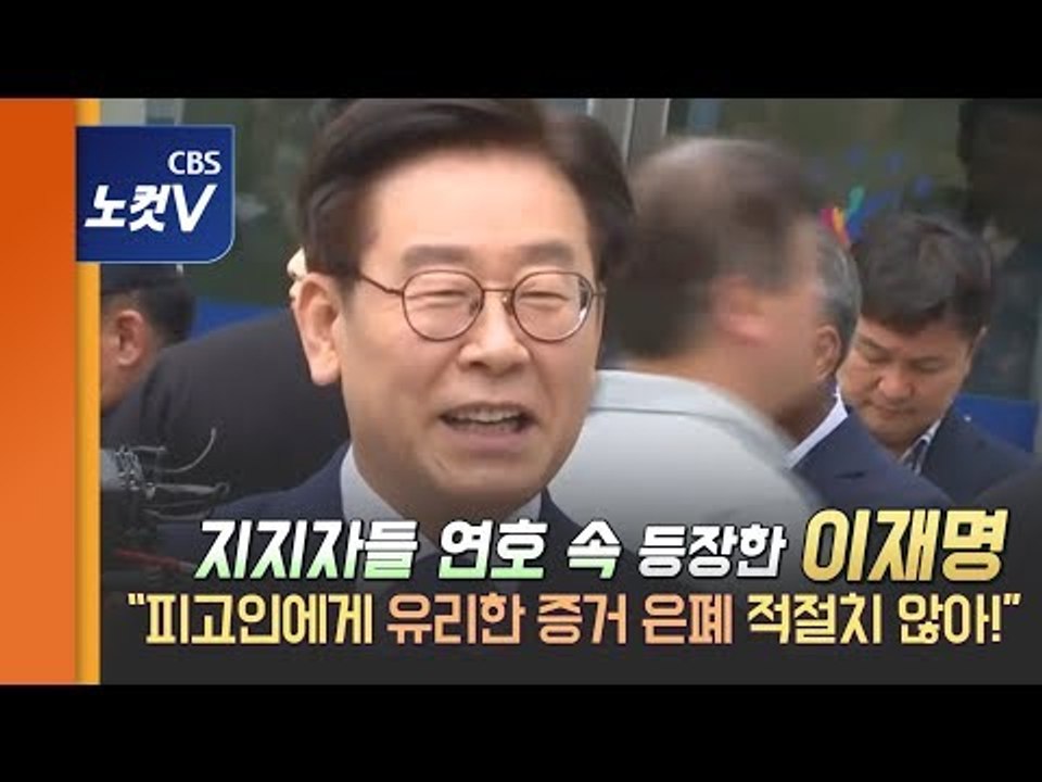 이재명 항소심 첫 재판 출석 “검찰, 객관적이고 냉정한 입장 유지해 달라”