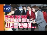장외 투쟁 나선 한국당…나경원‧황교안 만난 서울시민들 반응은?