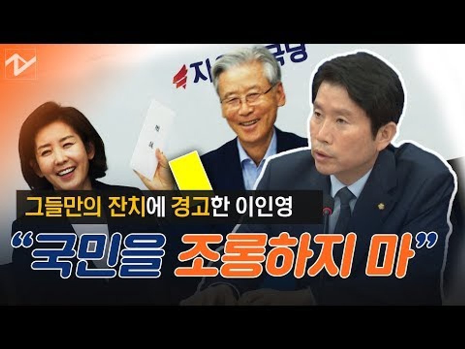 한국당 당원들도 맹비난하는 ‘패스트트랙 공천 가산점’··· 이인영 “국민을 조롱하지...
