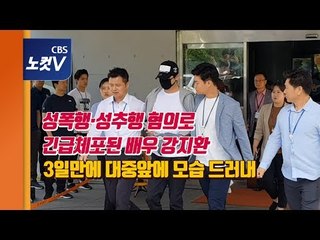 3일 만에 모습 드러낸 강지환, 얼굴 가리고 법원으로