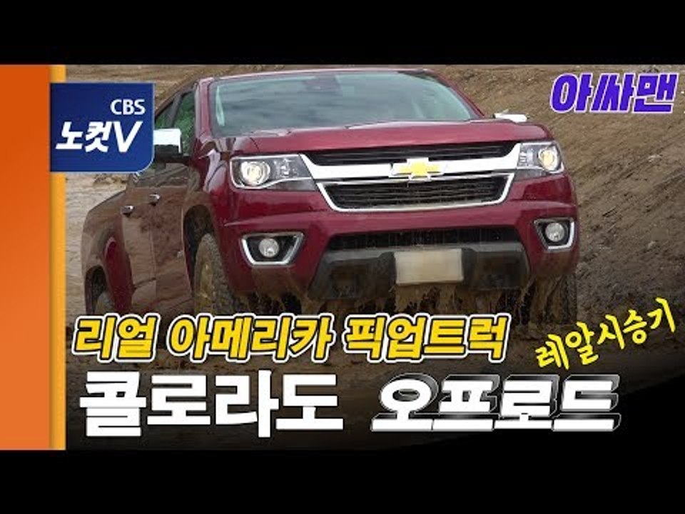 [레알시승기] 콜로라도 타봐야 압니다…SUV 뛰어넘는 '픽업트럭'