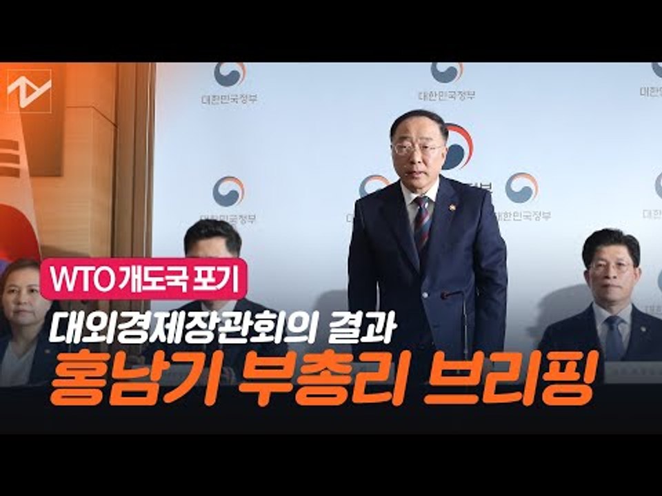 [생중계] 홍남기 부총리, WTO 개도국 포기 관련 합동브리핑