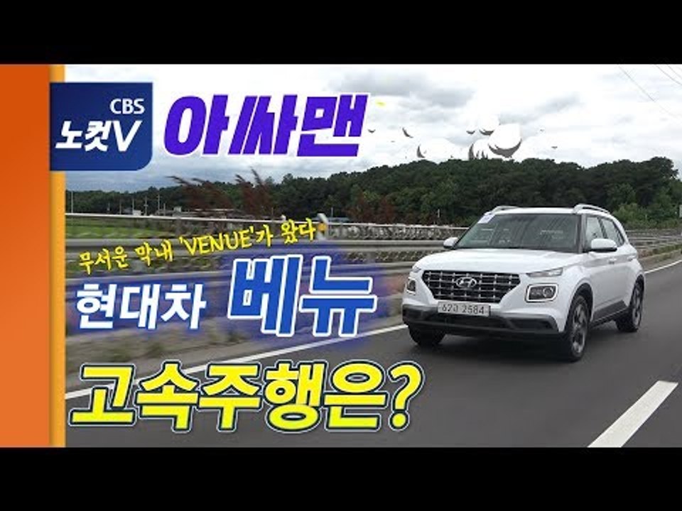 [레알시승기] 현대차 막내 SUV '베뉴' 선택과 집중 제대로한 '무서운 막내' VENUE