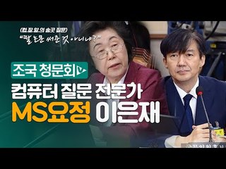 MS요정 이은재, 조국 청문회서 헛발질? 컴잘알의 '송곳' 질문