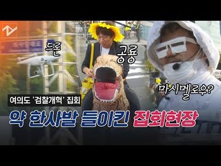 집회의 끝판왕... 이색 풍경 가득했던 여의도 ‘검찰개혁’ 집회