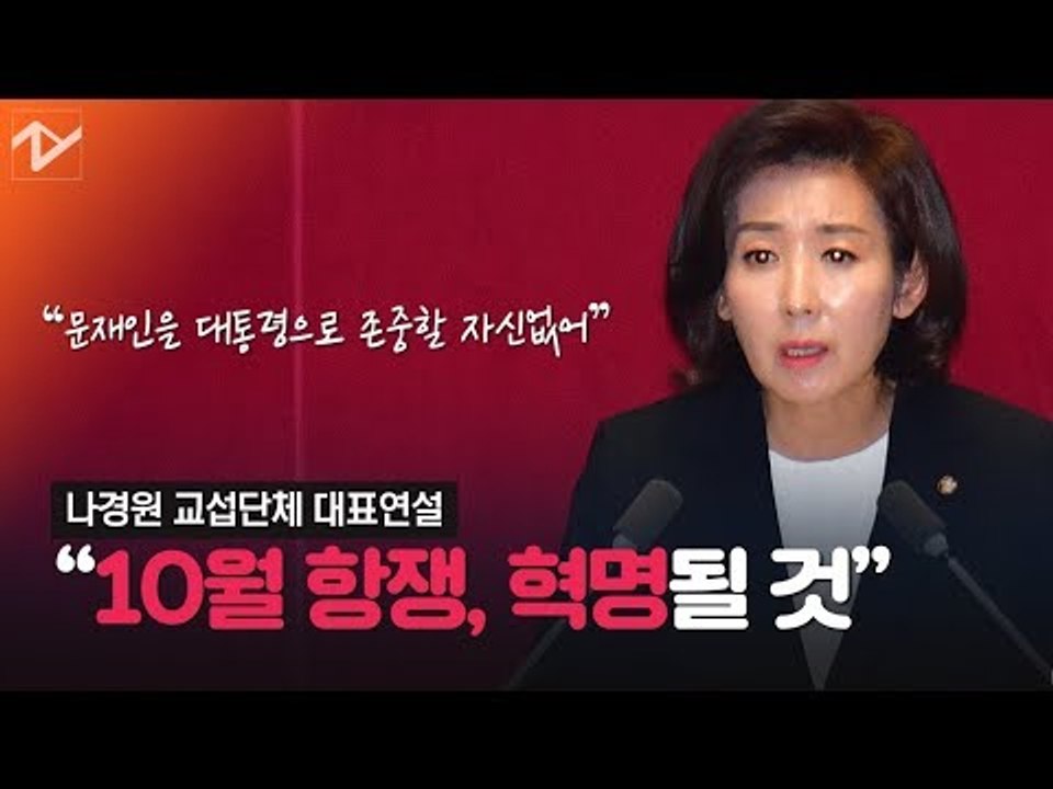 나경원 “광화문 10월 항쟁이 혁명될 것”