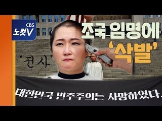 이언주, 조국 임명에 삭발 “국민을 개돼지로... 민주주의 사망”