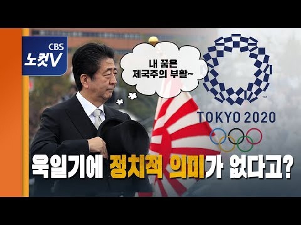 욱일기에 정치적 의미가 없다고? 아베를 위해 또 한번 정리했다.