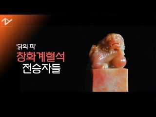 '고향의 돌' 창화계혈석 전승 부자(父子)